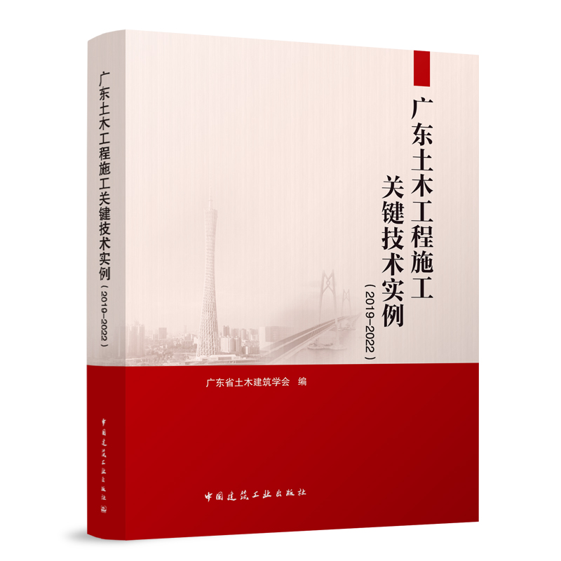 广东土木工程施工关键技术实例(2019—2022)