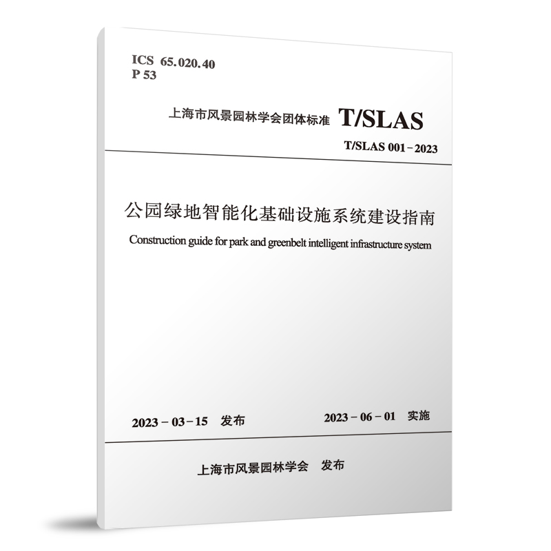 T/SLAS 001-2023 公园绿地智能化基础设施系统建设指南