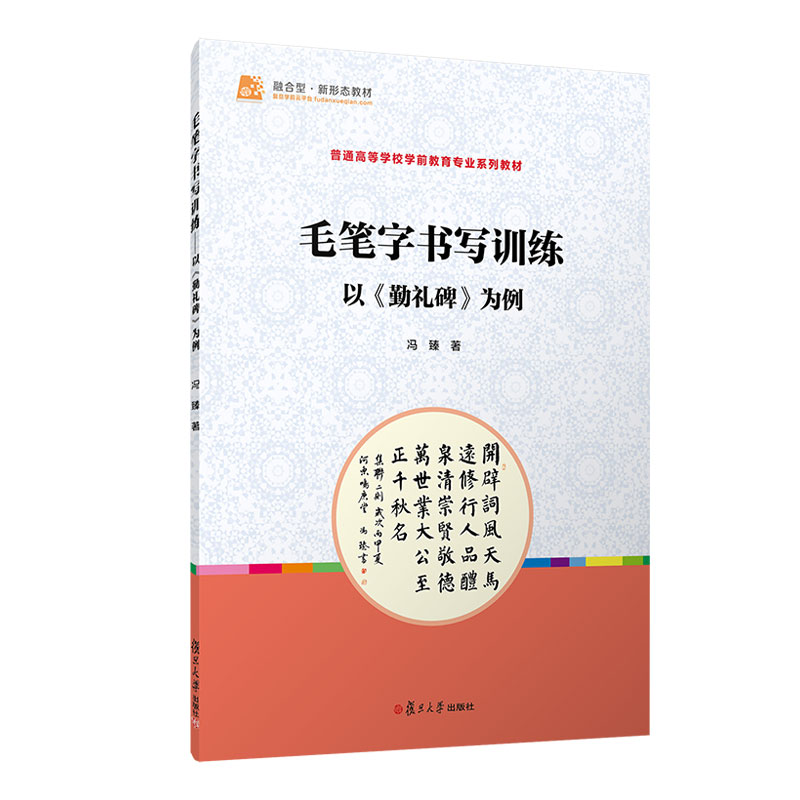 毛笔字书写训练:以《勤礼碑》为例(全国学前教育专业(新课程标准)“十三五”规划)