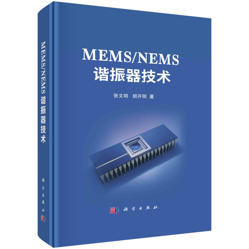 MEMS/NEMS谐振器技术