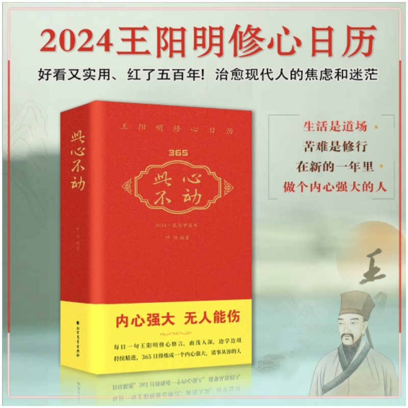 《此心不动》王阳明修心日历