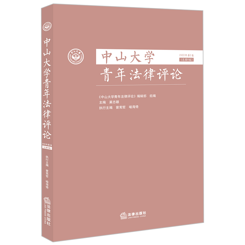 中山大学青年法律评论(2022年第2卷 总第8卷)