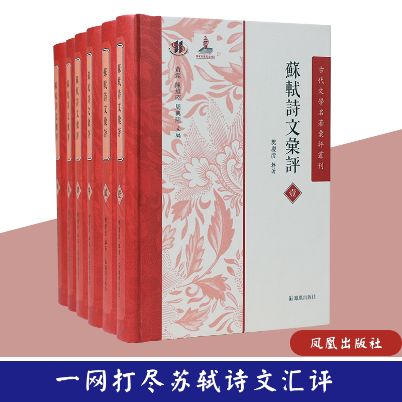 (全6册)苏轼诗文汇评(古代文学名著汇评丛刊)