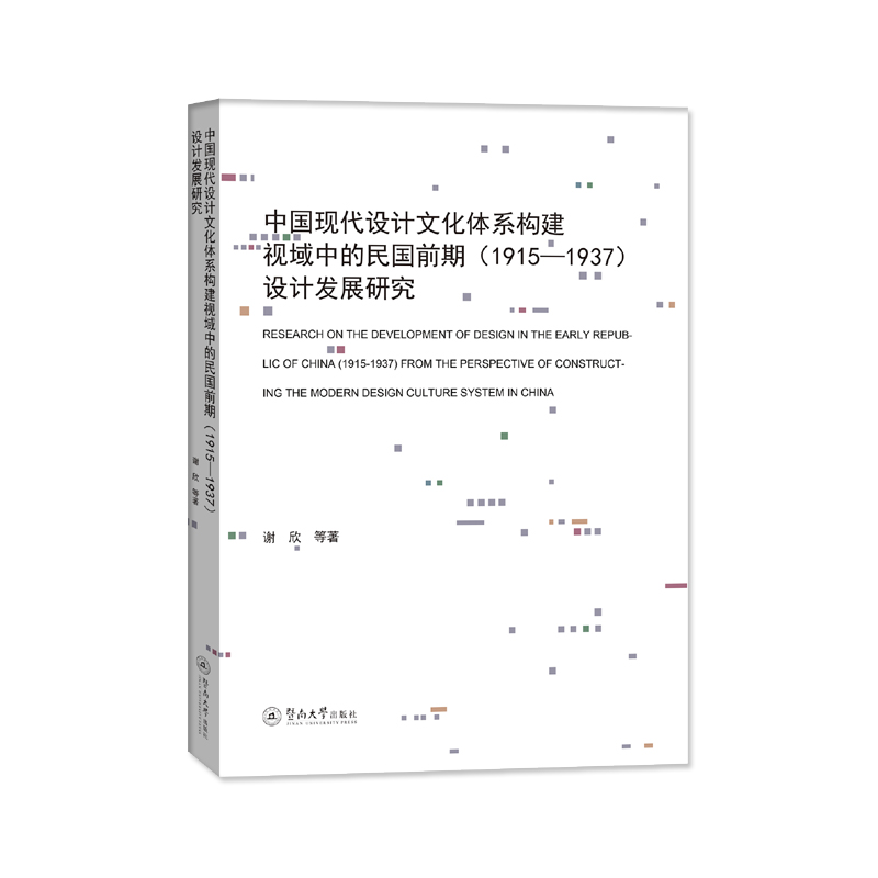 中国现代设计文化体系构建视域中的民国前期(1915—1937)设计发展研究