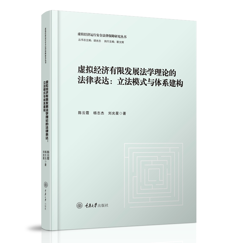 虚拟经济有限发展法学理论的法律表达:立法模式与体系建构