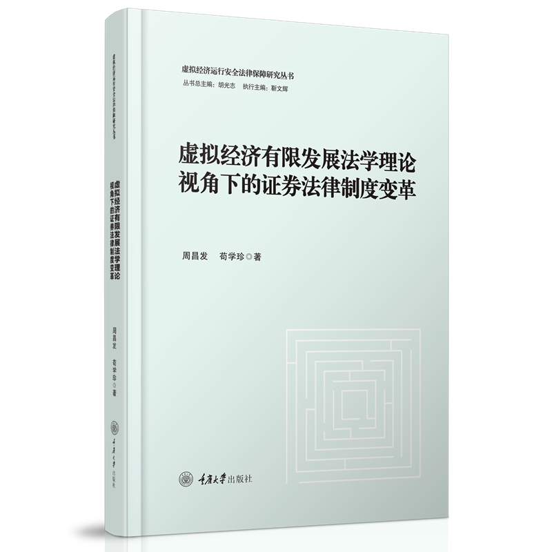 虚拟经济有限发展法学理论视角下的证券法律制度变革