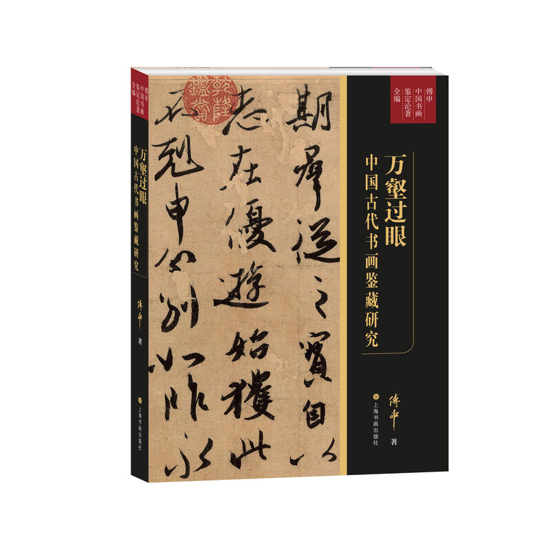 万壑过眼:中国古代书画鉴藏研究