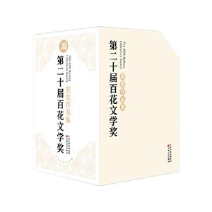 第二十届百花文学奖获奖作品集-技术教育社区