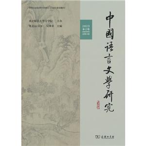 中国语言文学研究(2023年春之卷·总第34卷)-技术教育社区