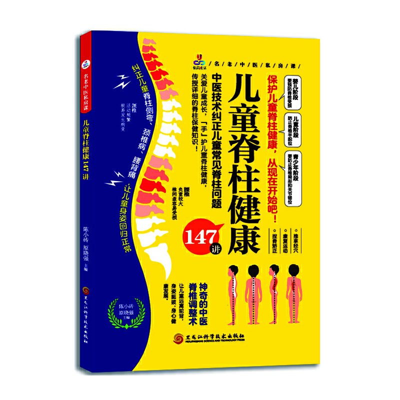 儿童脊柱健康147讲