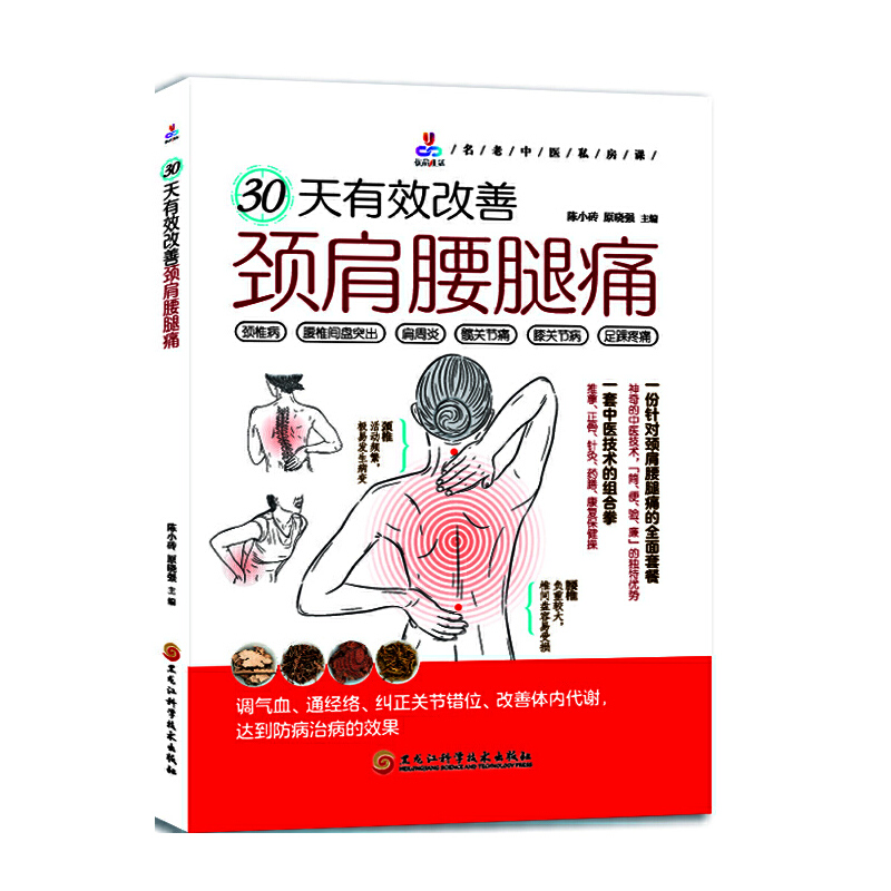 30天有效改善颈肩腰腿痛
