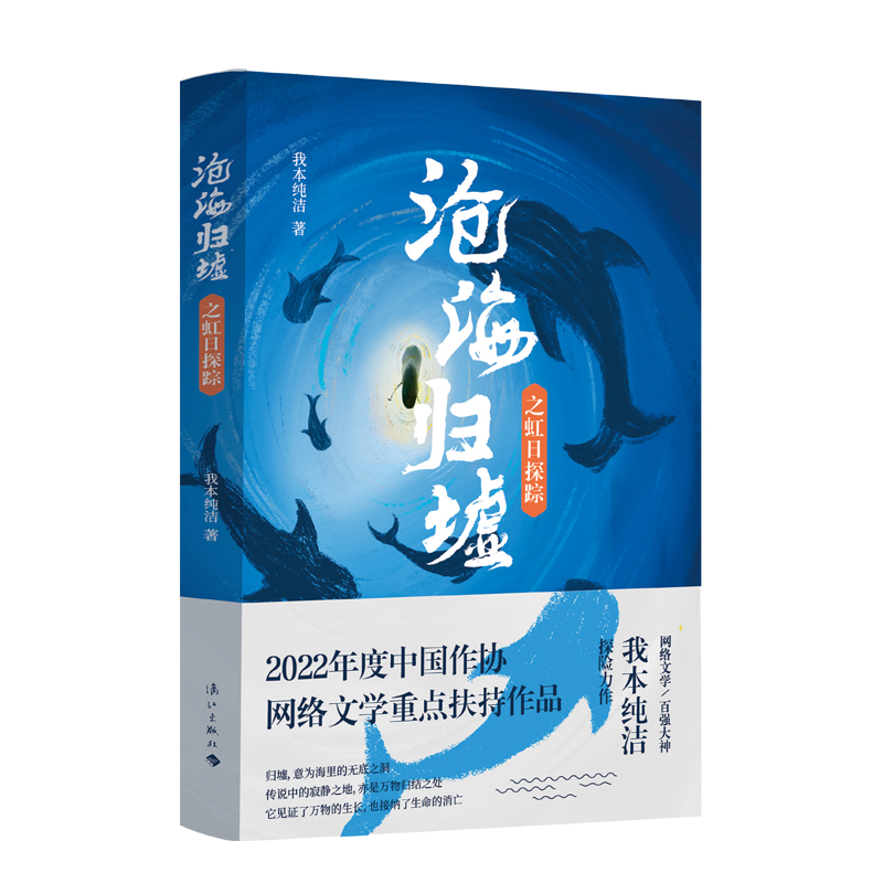 沧海归墟·虹日探踪