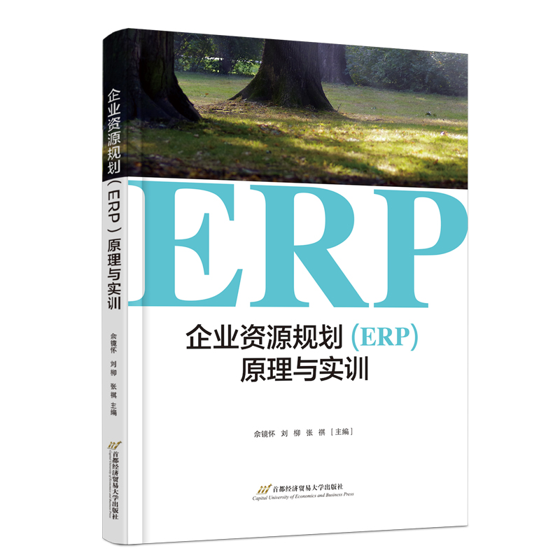 企业资源规划(ERP)原理与实训