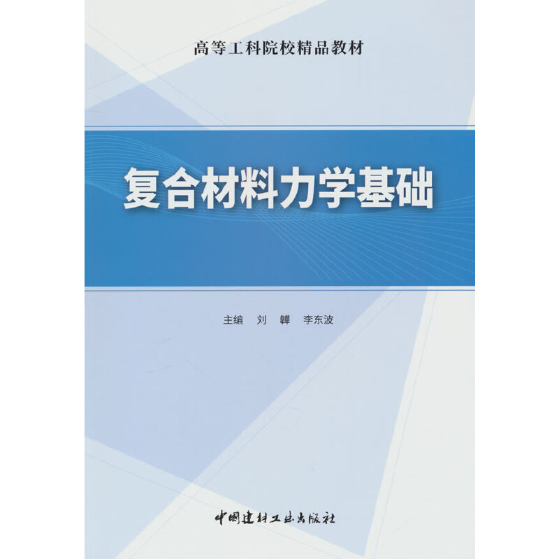 复合材料力学基础/高等工科院校精品教材