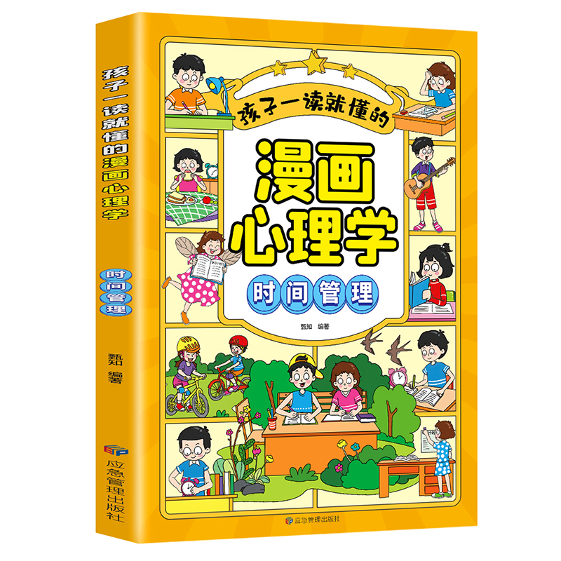 孩子一读就懂的漫画心理学 时间管理