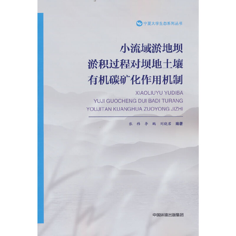 小流域淤地坝淤积过程对坝地土壤有机碳矿化作用机制