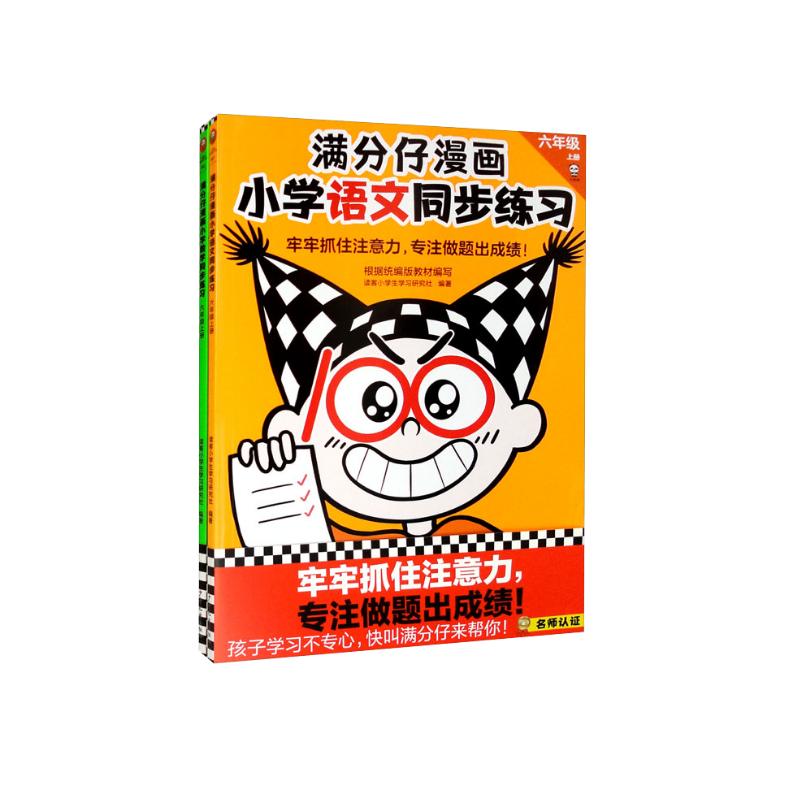 满分仔漫画小学数学同步练习(六年级上册)