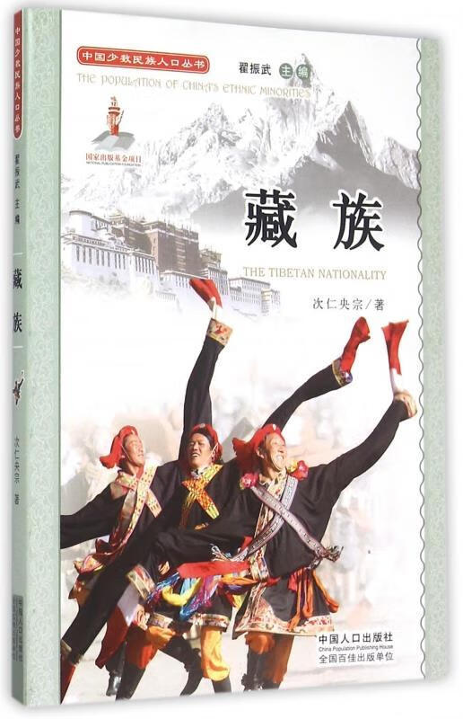 中国少数民族人口丛书:藏族