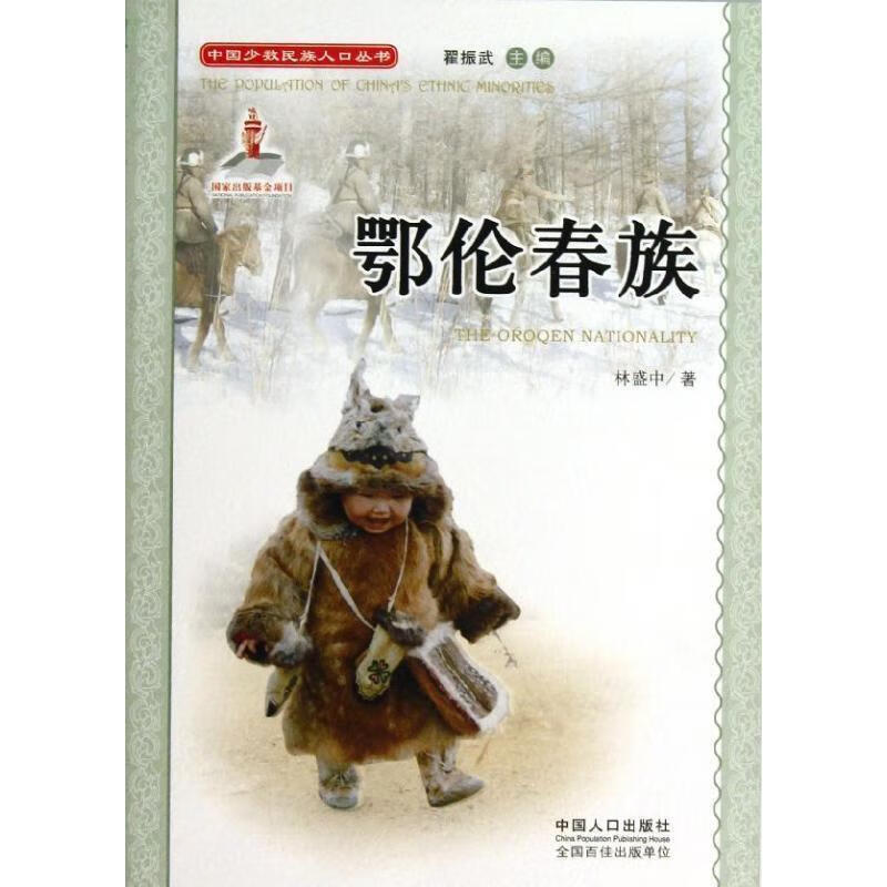 中国少数民族人口丛书:鄂伦春族