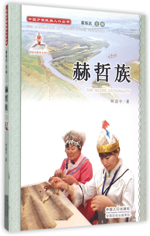 中国少数民族人口丛书:赫哲族