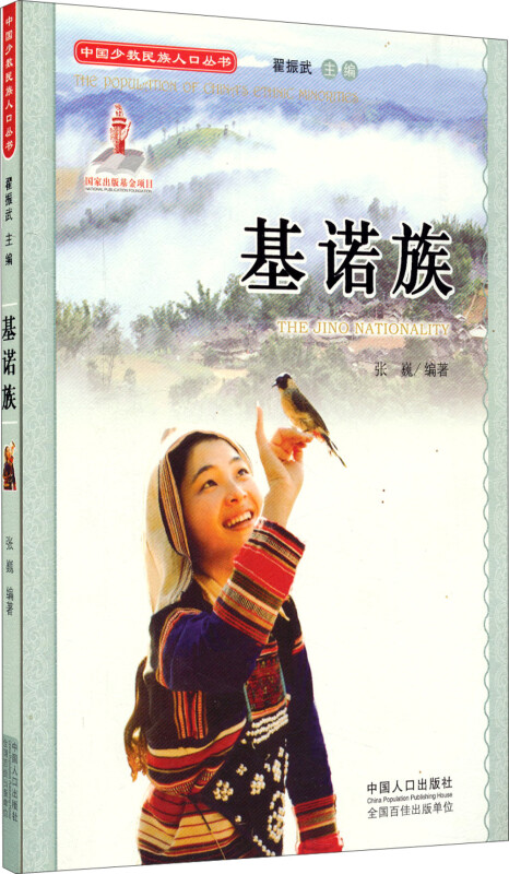中国少数民族人口丛书:基诺族