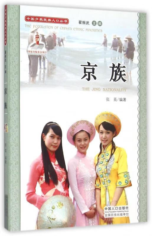 中国少数民族人口丛书:京族