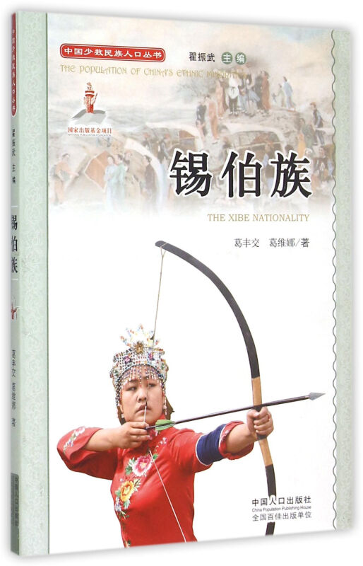 中国少数民族人口丛书:锡伯族