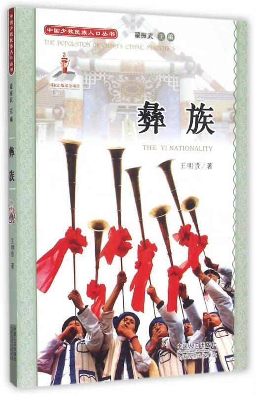 中国少数民族人口丛书:彝族