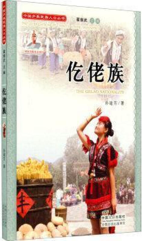 中国少数民族人口丛书:仡佬族