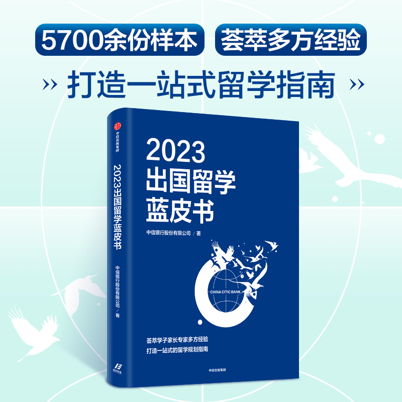 2023出国留学蓝皮书