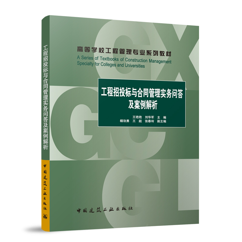 工程招投标及合同管理实务问答及案例解析(赠教师课件)