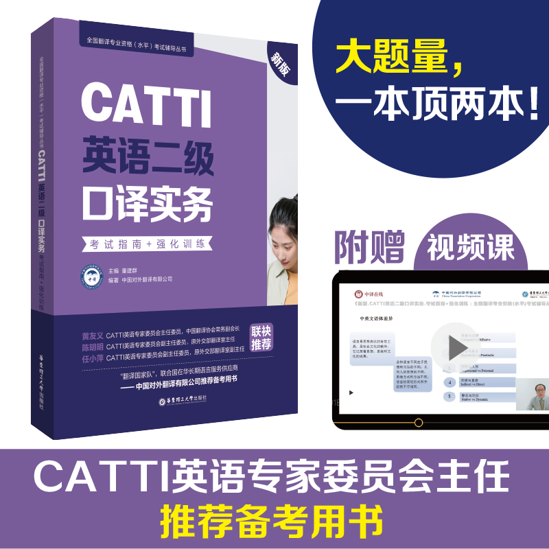 CATTI英语二级口译实务:考试指南+强化训练(新版)