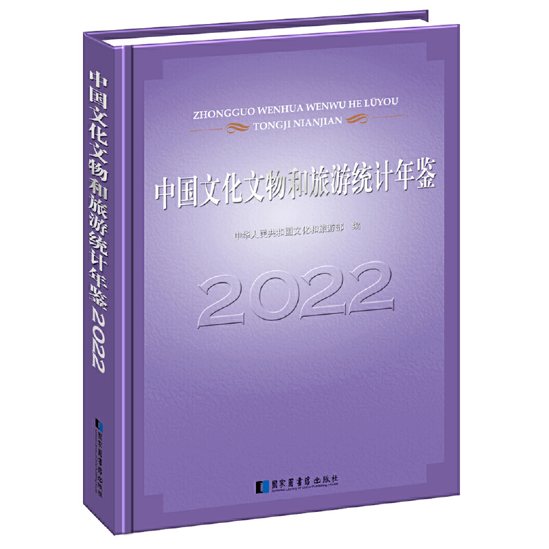 中国文化文物和旅游统计年鉴2022