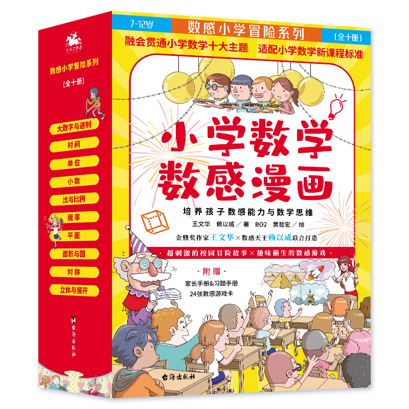 小学数学数感漫画(全10册)