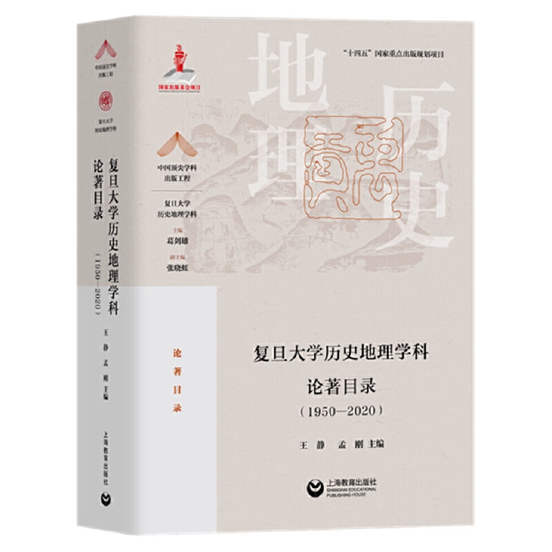 复旦大学历史地理学科论著目录(1950-2020)(精装)