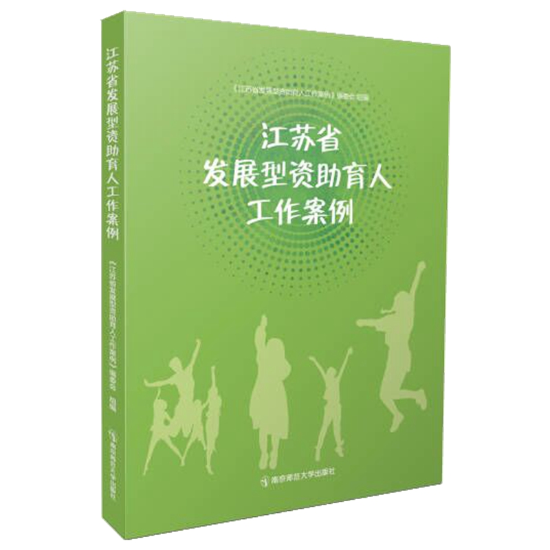 江苏省发展型资助育人工作案例