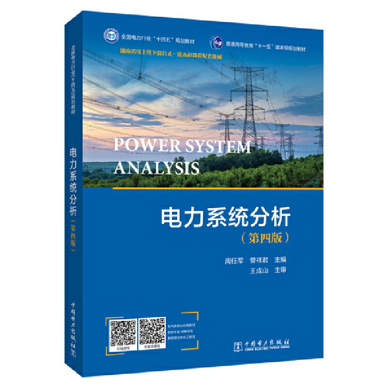 电力系统分析(第四版)