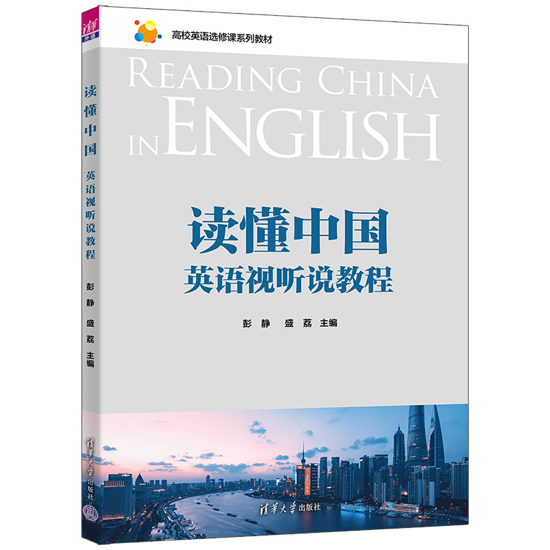 读懂中国:英语视听说教程(高校英语选修课系列教材)