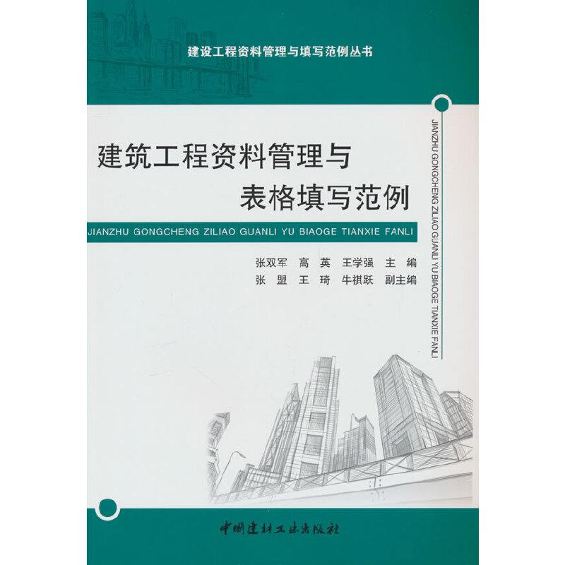 建筑工程资料管理与表格填写范例