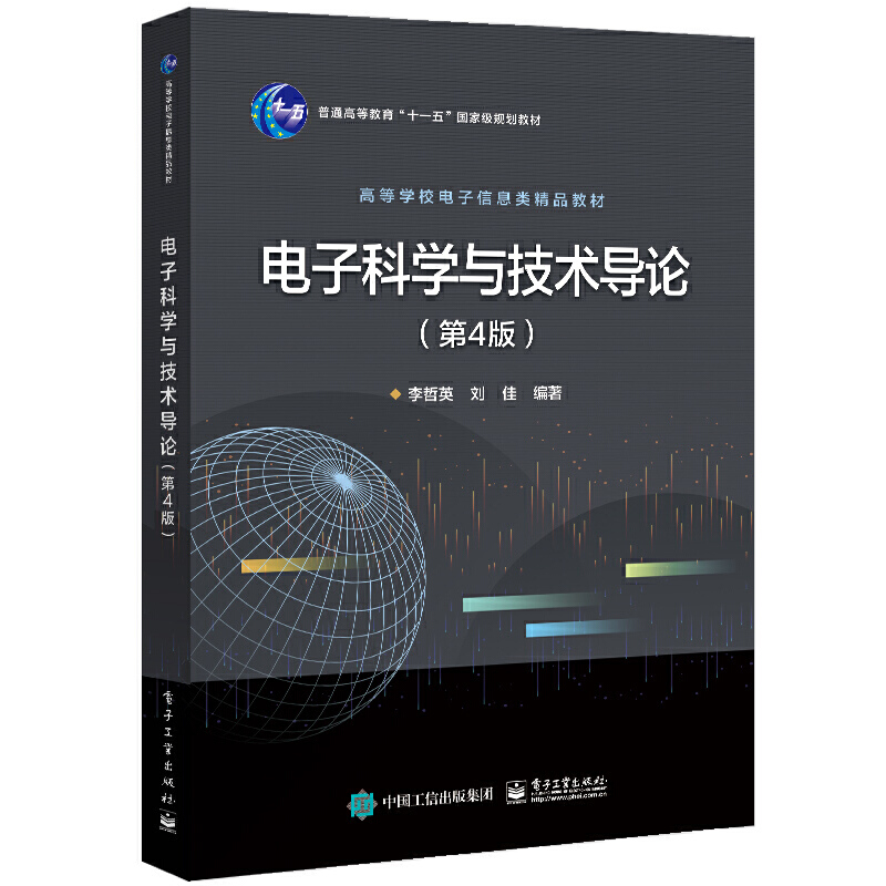 电子科学与技术导论(第4版)