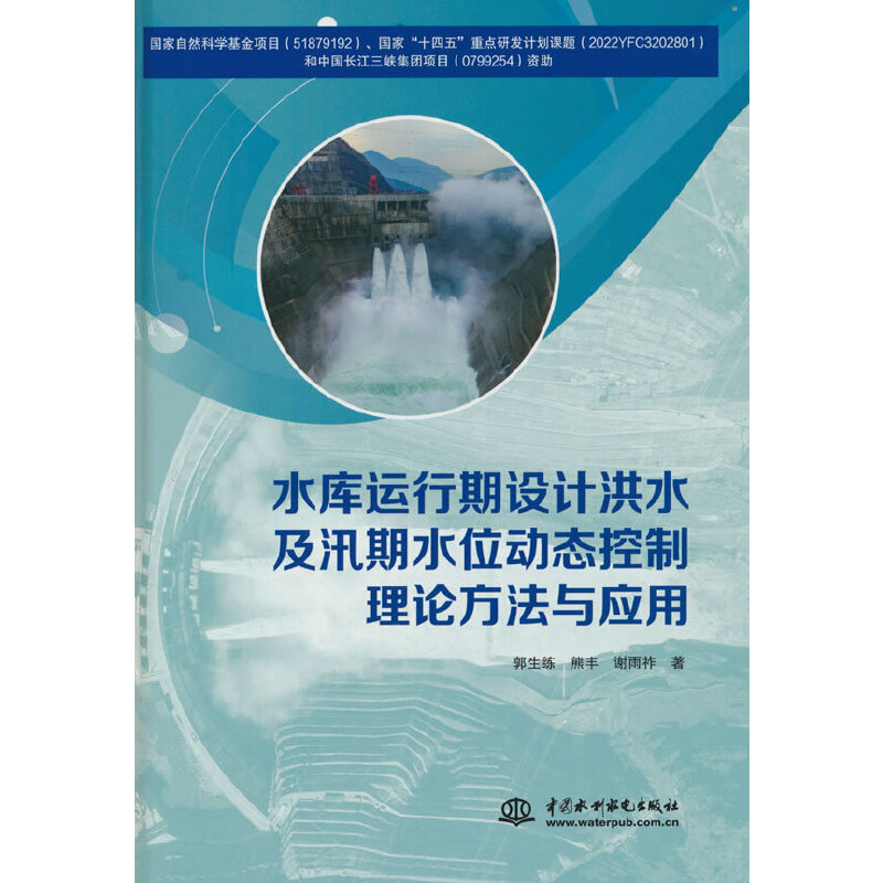 水库运行期设计洪水及汛期水位动态控制理论方法与应用