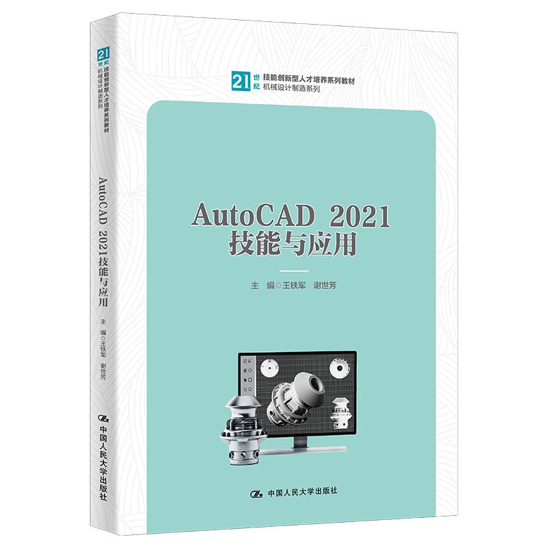 AUTOCAD 2021技能与应用(21世纪技能创新型人才培养系列教材·机械设计制造系列)