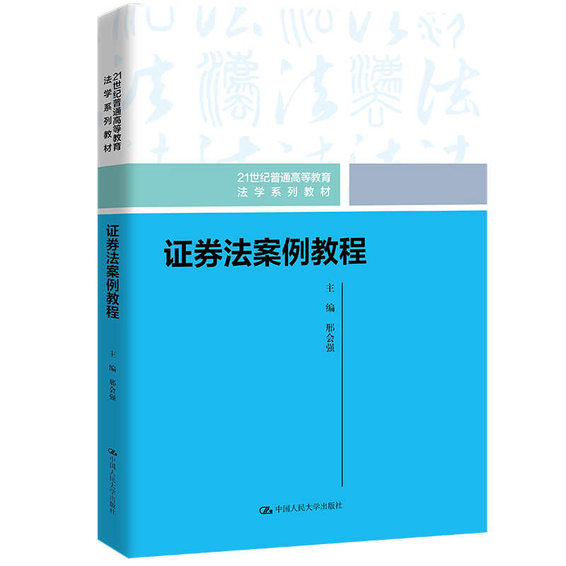 证券法案例教程(21世纪普通高等教育法学系列教材)