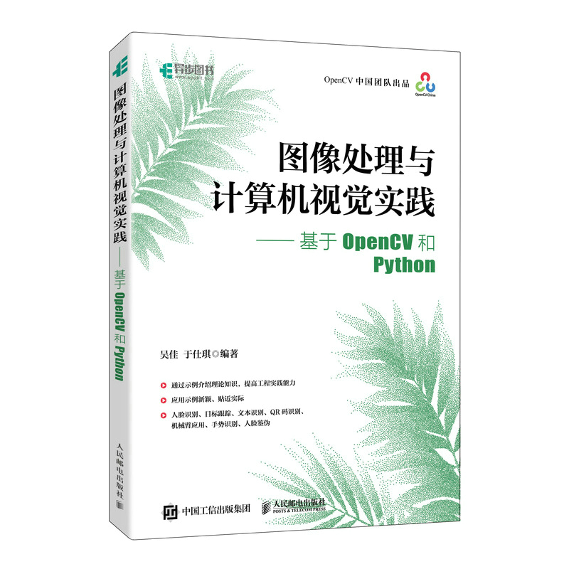 图像处理与计算机视觉实践——基于OPENCV和PYTHON