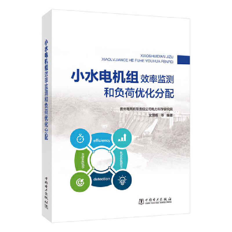 小水电机组效率监测和负荷优化分配