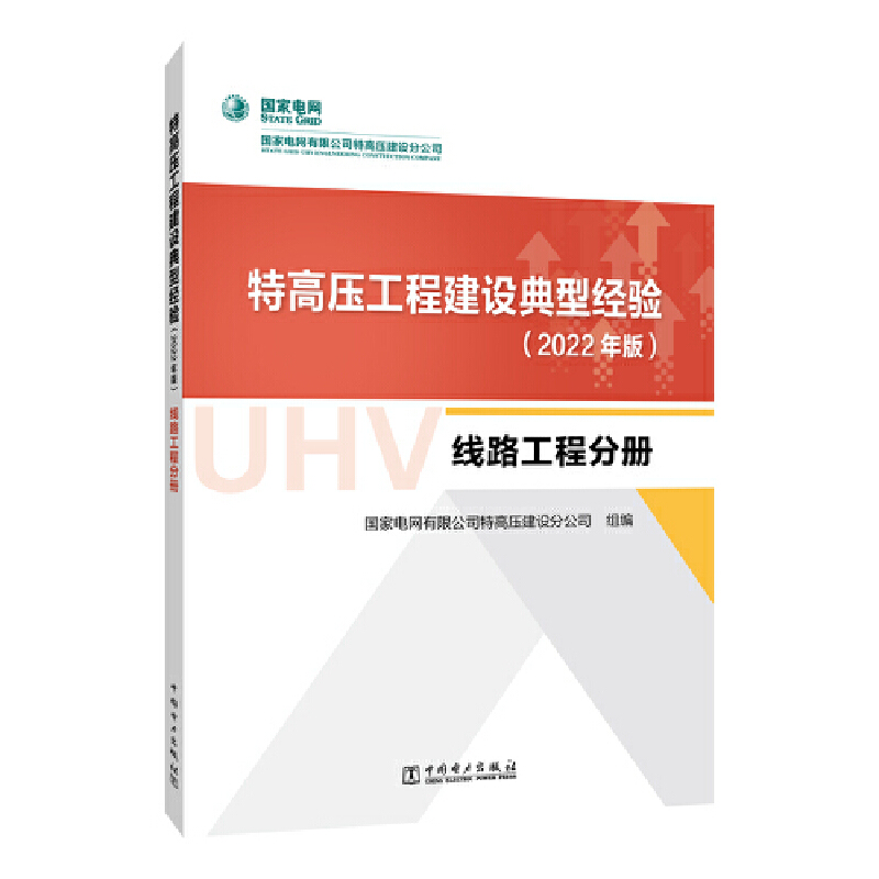 特高压工程建设典型经验(2022年版) 线路工程分册