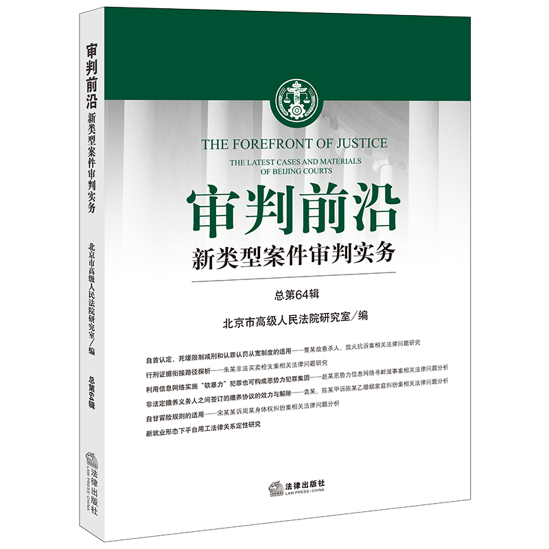 审判前沿:新类型案件审判实务(总第64辑)