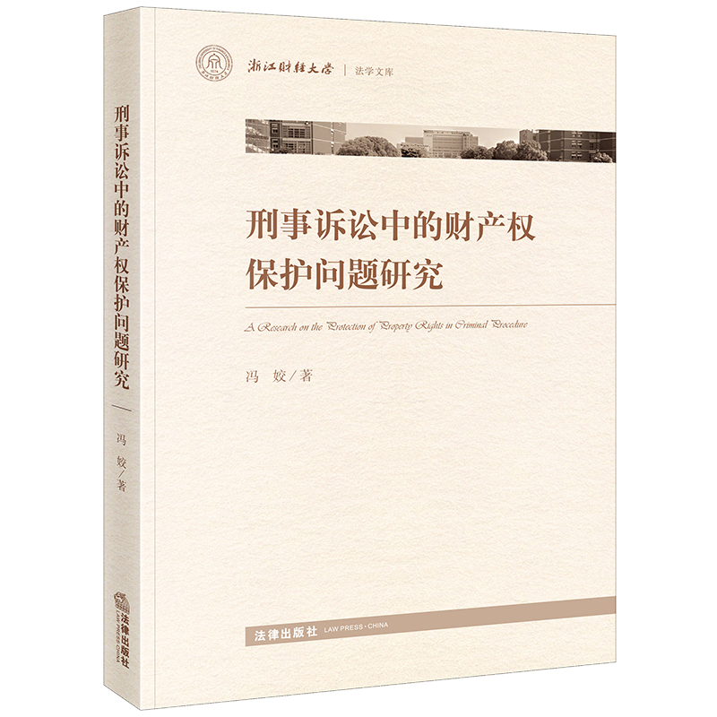 刑事诉讼中的财产权保护问题研究