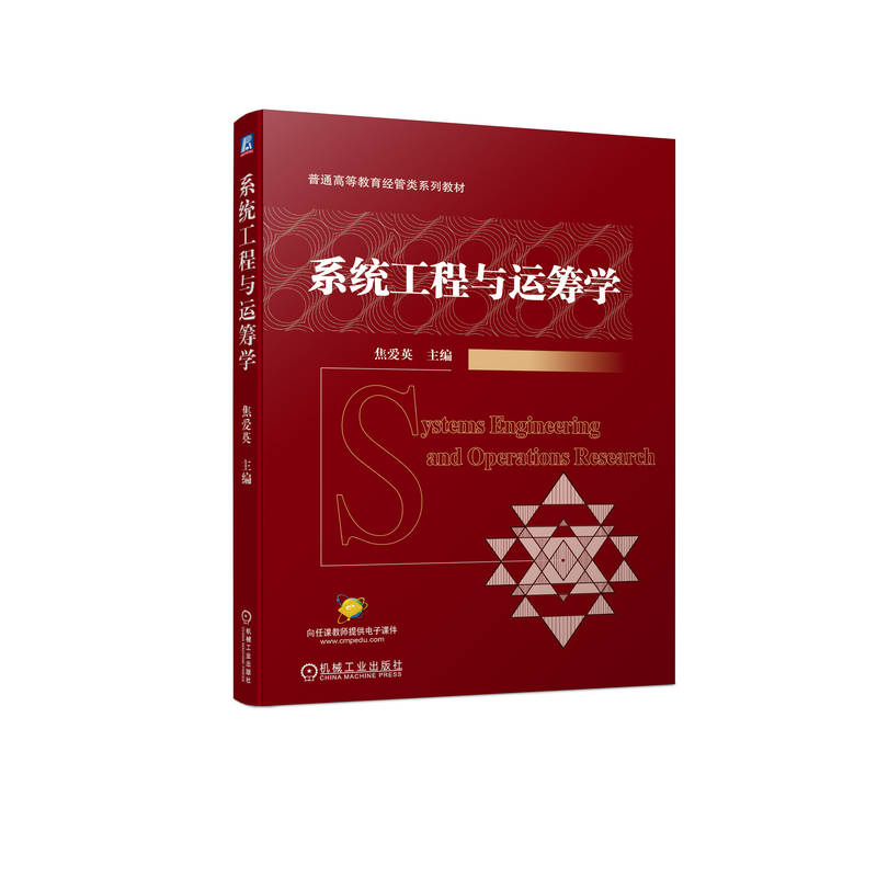 系统工程与运筹学