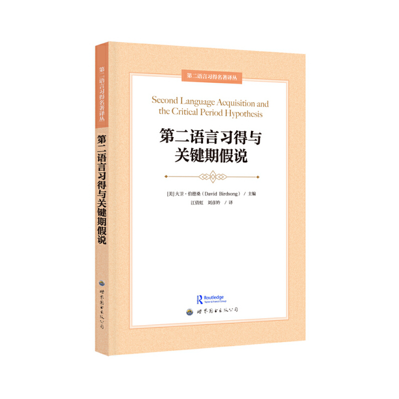 第二语言习得与关键期假说